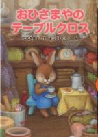 おひさまやのテーブルクロス ＜どうわがいっぱい 89＞