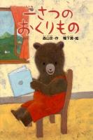 一さつのおくりもの ＜どうわがいっぱい 90＞