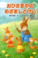 おひさまやのめざましどけい ＜どうわがいっぱい 96＞