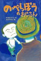のっぺらぼうのおじさん ＜どうわがいっぱい 99＞