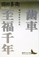 歯車 : 堀田善衛作品集 至福千年 : 堀田善衛作品集 ＜講談社文芸文庫＞