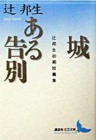 城・ある告別 : 辻邦生初期短篇集 ＜講談社文芸文庫＞