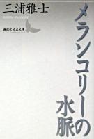 メランコリーの水脈 ＜講談社文芸文庫＞