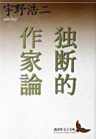 独断的作家論 ＜講談社文芸文庫＞
