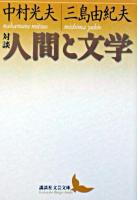 対談・人間と文学 ＜講談社文芸文庫＞