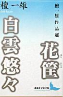 花筐 : 檀一雄作品選 白雲悠々 : 檀一雄作品選 ＜講談社文芸文庫＞