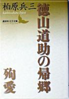 徳山道助の帰郷 殉愛 ＜講談社文芸文庫＞