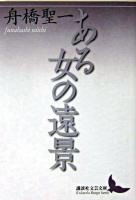 ある女の遠景 ＜講談社文芸文庫＞