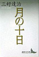 月の十日 ＜講談社文芸文庫＞