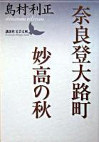 奈良登大路町 妙高の秋 ＜講談社文芸文庫＞