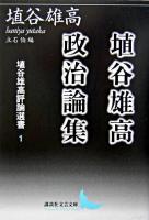 埴谷雄高政治論集 ＜講談社文芸文庫  埴谷雄高評論選書 / 埴谷雄高 著 1＞