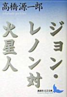 ジョン・レノン対火星人 ＜講談社文芸文庫＞