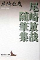 尾崎放哉随筆集 ＜講談社文芸文庫＞