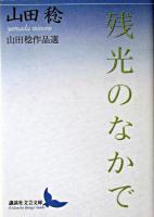 残光のなかで : 山田稔作品選 ＜講談社文芸文庫＞