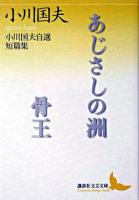 あじさしの洲 : 小川国夫自選短篇集 骨王 : 小川国夫自選短篇集 ＜講談社文芸文庫＞