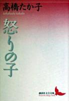 怒りの子 ＜講談社文芸文庫＞