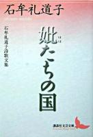 妣たちの国 : 石牟礼道子詩歌文集 ＜講談社文芸文庫＞