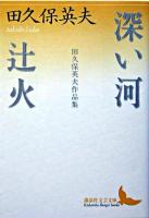 深い河 : 田久保英夫作品集 辻火 : 田久保英夫作品集 ＜講談社文芸文庫＞