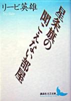 星条旗の聞こえない部屋 ＜講談社文芸文庫＞