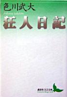 狂人日記 ＜講談社文芸文庫＞