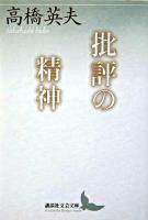 批評の精神 ＜講談社文芸文庫＞