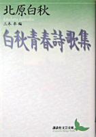 白秋青春詩歌集 ＜講談社文芸文庫＞