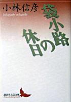袋小路の休日 ＜講談社文芸文庫＞