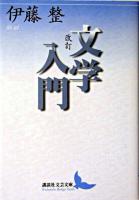 文学入門 ＜講談社文芸文庫＞ 改訂.