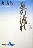 夏の流れ : 丸山健二初期作品集 ＜講談社文芸文庫＞