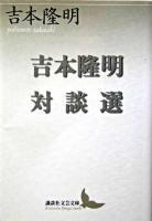 吉本隆明対談選 ＜講談社文芸文庫＞