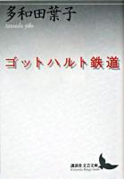 ゴットハルト鉄道 ＜講談社文芸文庫＞
