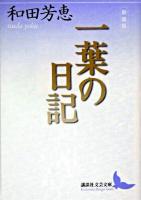 一葉の日記 ＜講談社文芸文庫＞ 新装版.