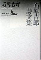 石原吉郎詩文集 ＜講談社文芸文庫＞