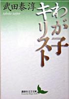 わが子キリスト