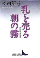 乳を売る : 松田解子作品集 朝の霧 : 松田解子作品集 ＜講談社文芸文庫＞