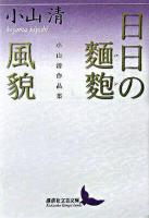 日日の麺麭 : 小山清作品集 風貌 : 小山清作品集 ＜講談社文芸文庫＞