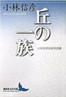 丘の一族 : 小林信彦自選作品集 ＜講談社文芸文庫＞