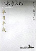 半日半夜 : 杉本秀太郎エッセイ集 ＜講談社文芸文庫＞