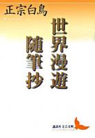 世界漫遊随筆抄 ＜講談社文芸文庫＞
