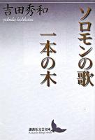 ソロモンの歌 一本の木 ＜講談社文芸文庫＞