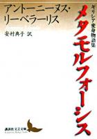 メタモルフォーシス : ギリシア変身物語集 ＜講談社文芸文庫＞
