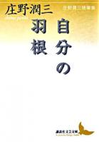 自分の羽根 : 庄野潤三随筆集 ＜講談社文芸文庫＞