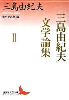 三島由紀夫文学論集 2 ＜講談社文芸文庫＞