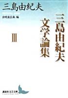 三島由紀夫文学論集 3 ＜講談社文芸文庫＞