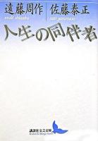 人生の同伴者 ＜講談社文芸文庫＞