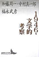 1946・文学的考察 ＜講談社文芸文庫＞