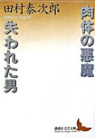 肉体の悪魔 失われた男 ＜講談社文芸文庫＞
