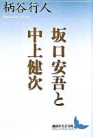 坂口安吾と中上健次 ＜講談社文芸文庫＞