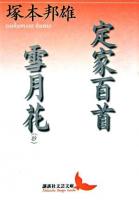 定家百首・雪月花(抄) ＜講談社文芸文庫＞