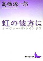 虹の彼方に ＜講談社文芸文庫＞
